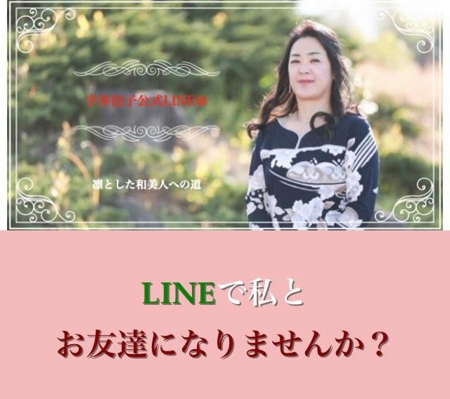 宇井信子公式LINE@リニューアルオープン